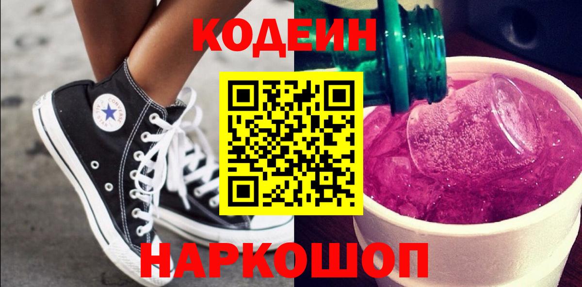 Кодеин напиток Lean (лин) Кольчугино